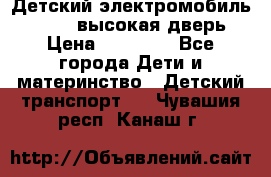 Детский электромобиль Audi Q7 (высокая дверь) › Цена ­ 18 990 - Все города Дети и материнство » Детский транспорт   . Чувашия респ.,Канаш г.